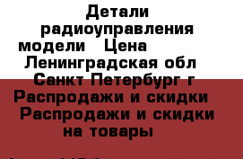 Детали радиоуправления модели › Цена ­ 25 000 - Ленинградская обл., Санкт-Петербург г. Распродажи и скидки » Распродажи и скидки на товары   